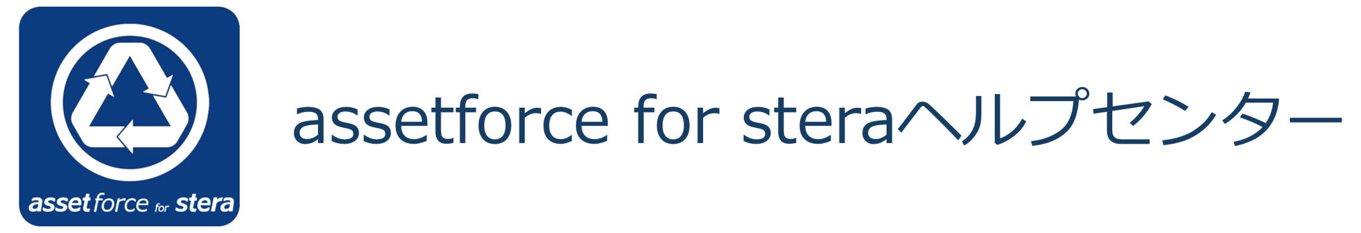 assetforce for steraヘルプセンター ヘルプセンターのホームページ